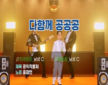 홍잠언이 부르는 다함께 공!공!공!(다같이편) 대표이미지