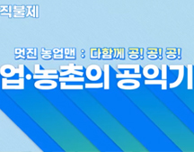 홍잠언의 아빠는 농업맨! 다함께 공!공!공! [공익직불제 드라마 1화] 대표이미지
