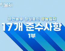 17개 준수사항 낭만농부 정성호의 영농일지 [공익직불제 드라마 3화] 대표이미지