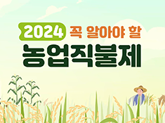 2024 꼭 알아야 할 농업직불제 대표이미지