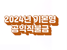 천태만상~ 인간세상♬ 윤수현이 알려주는 '2024년 기본형 공익직불금' 신청하는 방법 | 공익직불제도 대표이미지