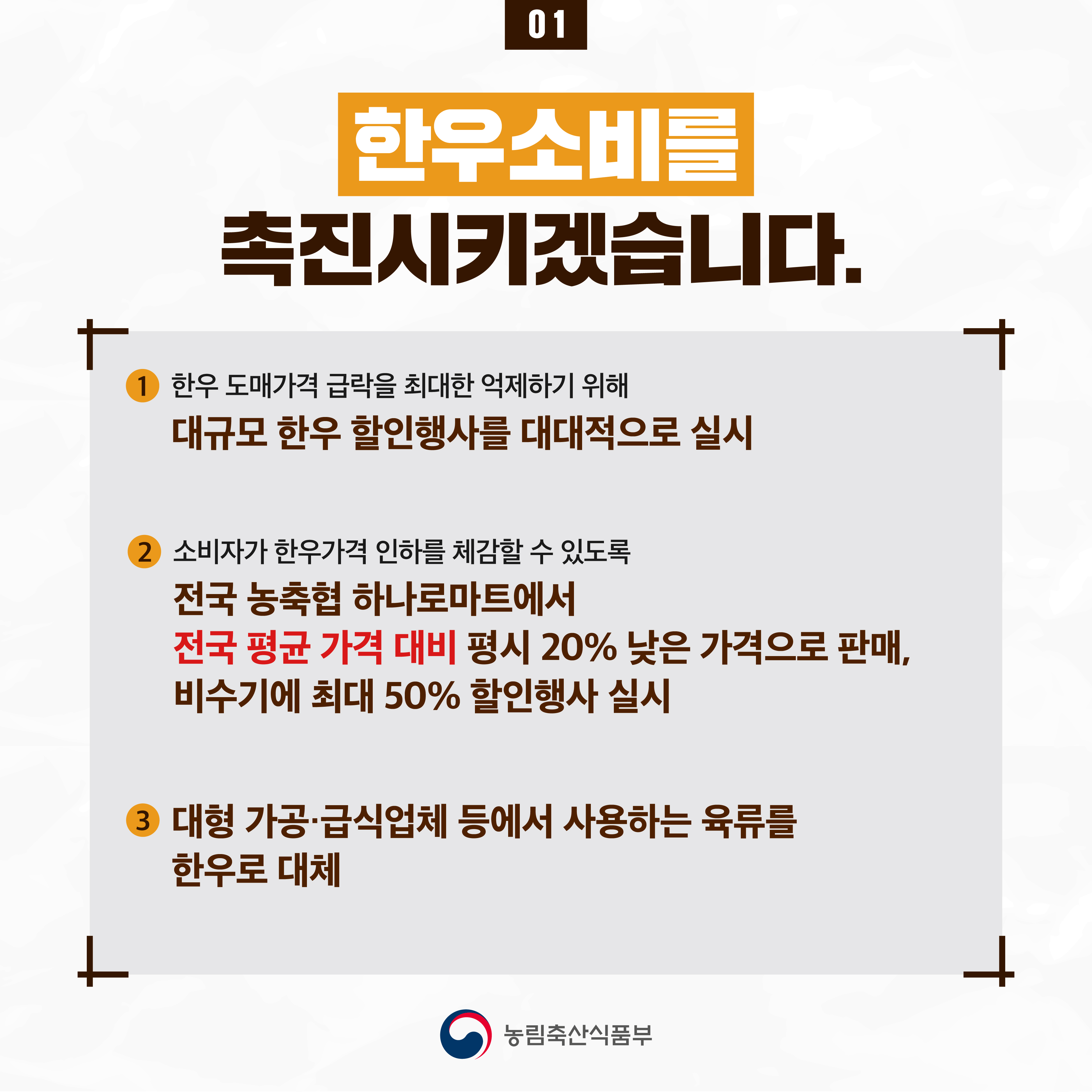 한우 수급안정 대책을 마련했습니다. 한우 수급 안정 대책-02.jpg