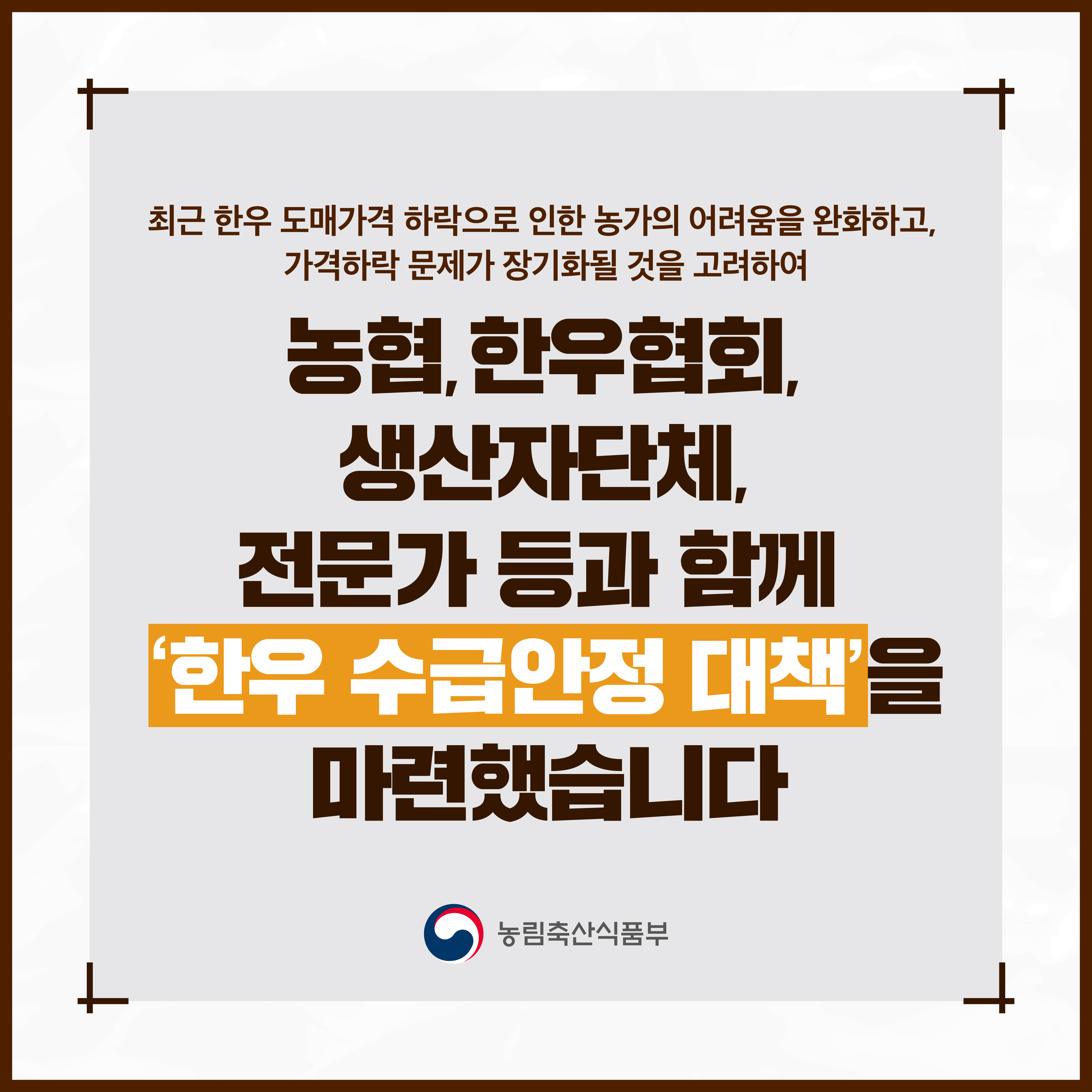 한우 수급안정 대책을 마련했습니다. 한우 수급 안정 대책-01.jpg