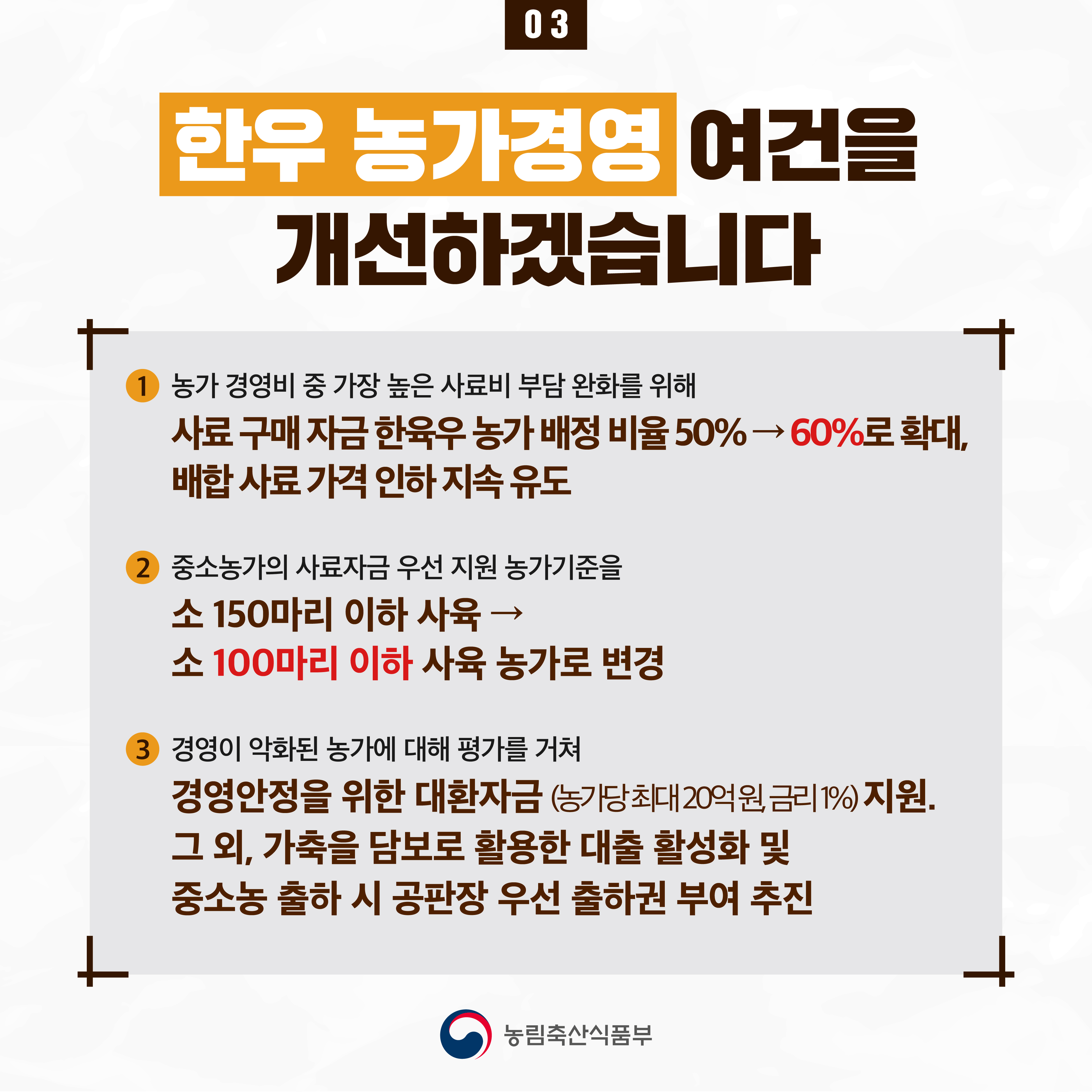한우 수급안정 대책을 마련했습니다. 한우 수급 안정 대책-04.jpg