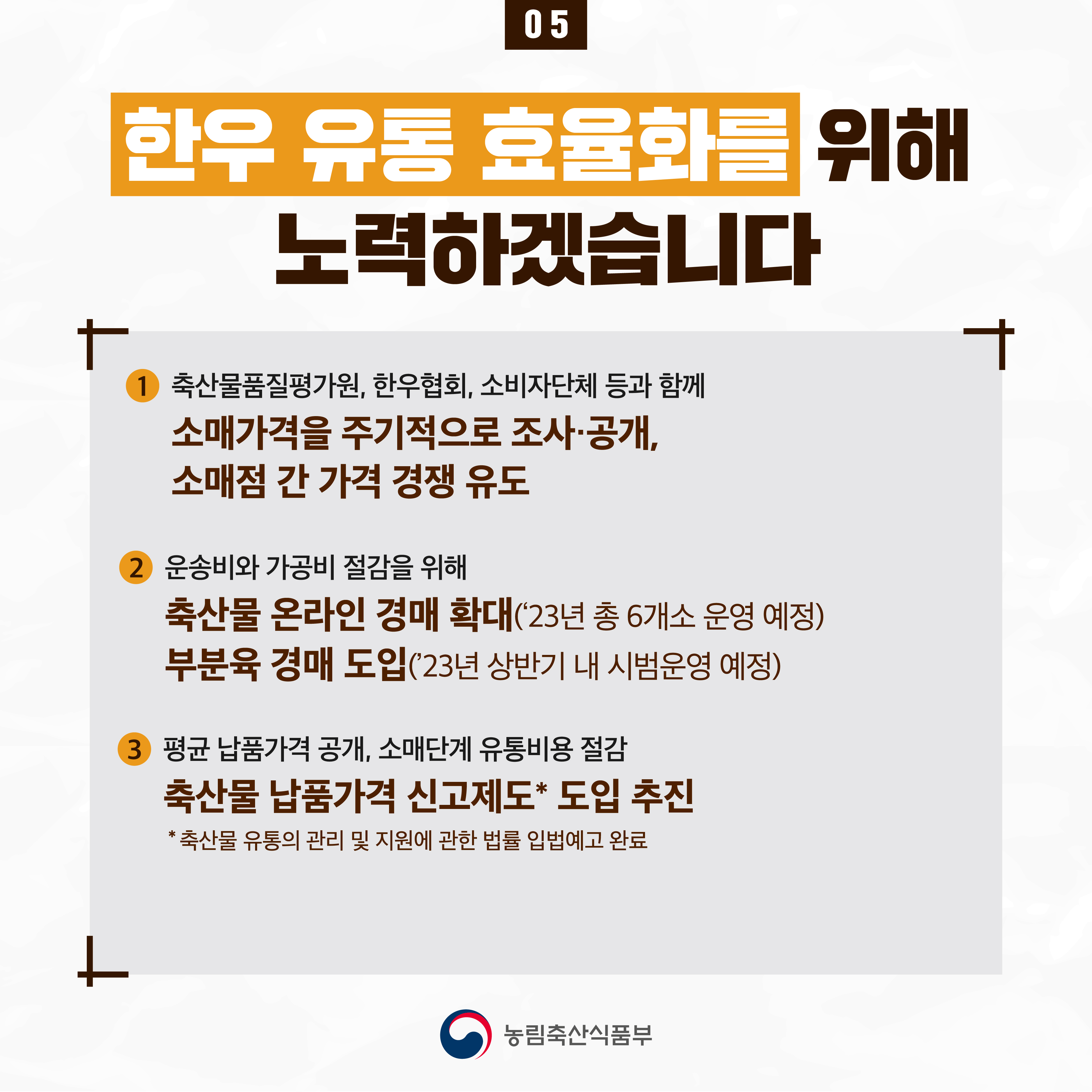 한우 수급안정 대책을 마련했습니다. 한우 수급 안정 대책-06.jpg