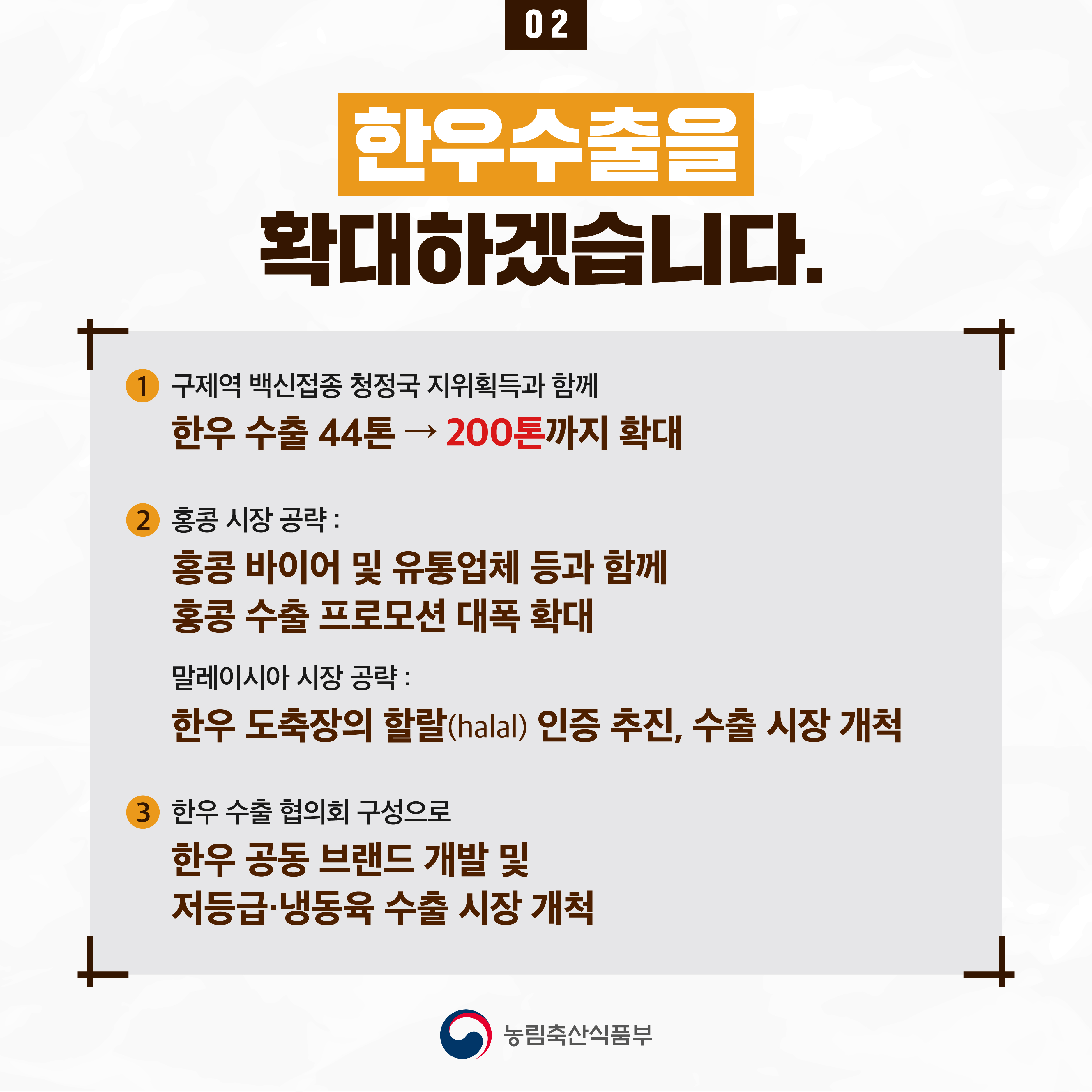 한우 수급안정 대책을 마련했습니다. 한우 수급 안정 대책-03.jpg