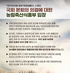 「양곡관리법 일부개정법률안」에 대한 수정안 국회 본회의 의결에 대한 농림축산식품부 입장 대표이미지