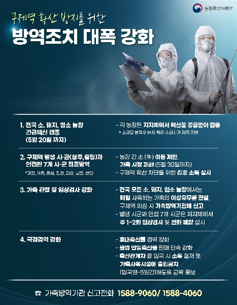 구제역 확산 방지를 위한 방역조치 대폭 강화 대표이미지