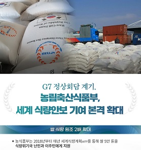 G7 정상회담 계기, 농림축산식품부 세계 식량안보 기여 본격 확대 대표이미지