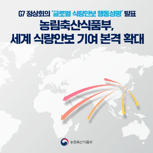 농림축산식품부, 세계 식량안보 기여 본격 확대 대표이미지
