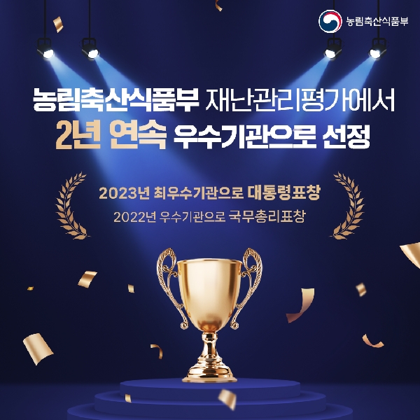 농림축산식품부 재난관리평가에서 2년 연속 우수기관으로 선정  대표이미지