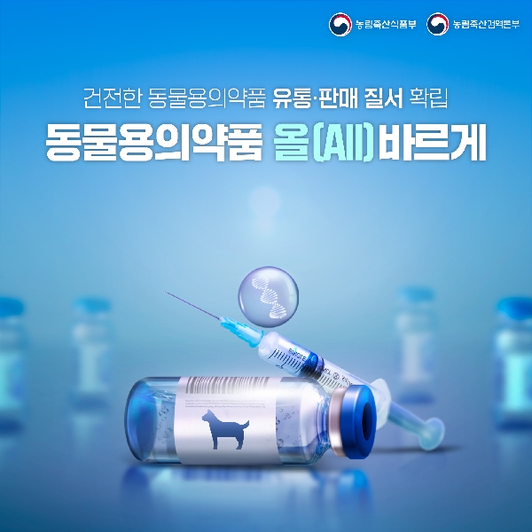 동물용의약품 올(ALL)바르게 대표이미지