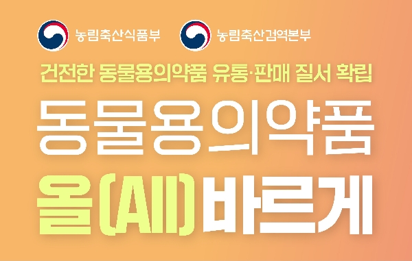 동물용의약품 올(All)바르게 대표이미지