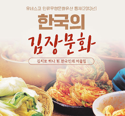 한국의 김장문화_김치로 하나 된 한국인의 어울림 대표이미지