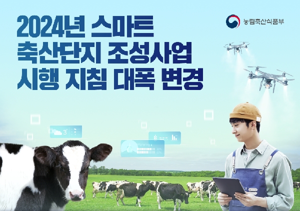 2024년 스마트 축산단지 조성사업 지침 대폭 변경 대표이미지