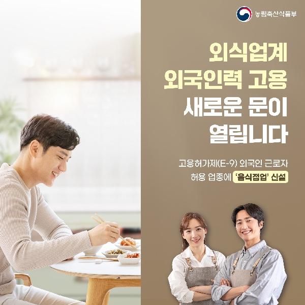 농림축산식품부 외식업계 외국인력 고용 새로운 문이 열립니다 고용허가제(E-9) 외국인 근로자 허용 업종에 음식점업' 신설