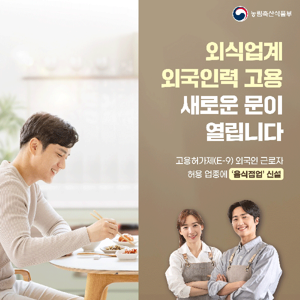 외식업계 외국인력 고용 새로운 문이 열립니다 대표이미지