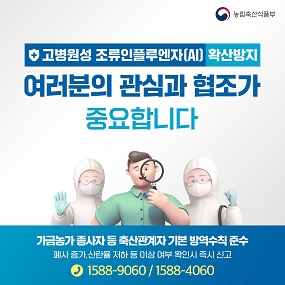 고병원성 조류인플루엔자(AI) 확산방지 여러분의 관심과 협조가 중요합니다 대표이미지