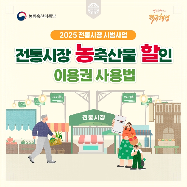 농림축산식품부 국민을 웃게하는 적극행정 2025 전통시장 시범사업 전통시장 농축산물 할인 이용권 사용법