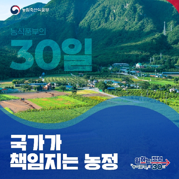 농림축산식품부 농식품부의 30일 국가가 책임지는 농정