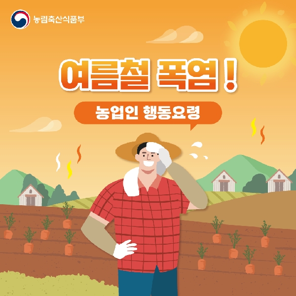 여름철 폭염! 농업인 행동요령 대표이미지