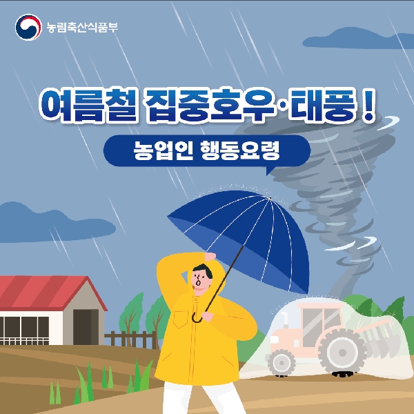 농림축산식품부 여름철 집중호우·태풍! 농업인 행동요령