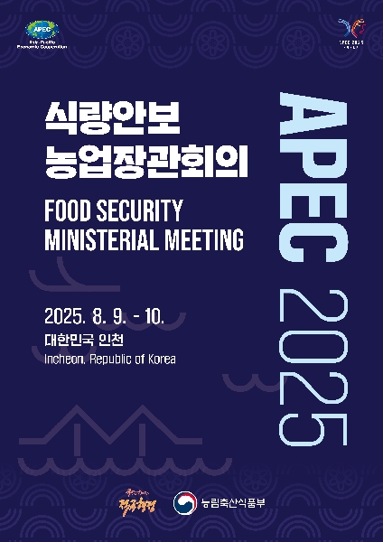 APEC2025  식량안보 농업장관회의  FOOD SECURITY MINISTERIAL MEETING  2025.8.9. ~ 8.10. 대한민국 인천   INCHEON, REPUBLIC OF KOREA