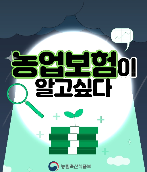 농업보험이 알고싶다 농림축산식품부 농업정책보험금융원 NH농협손해보험
