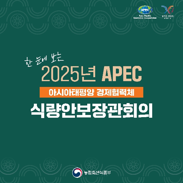 한눈에 보는 2025년 APEC   아시아태평양 경제협력체 식량안보장관회의
