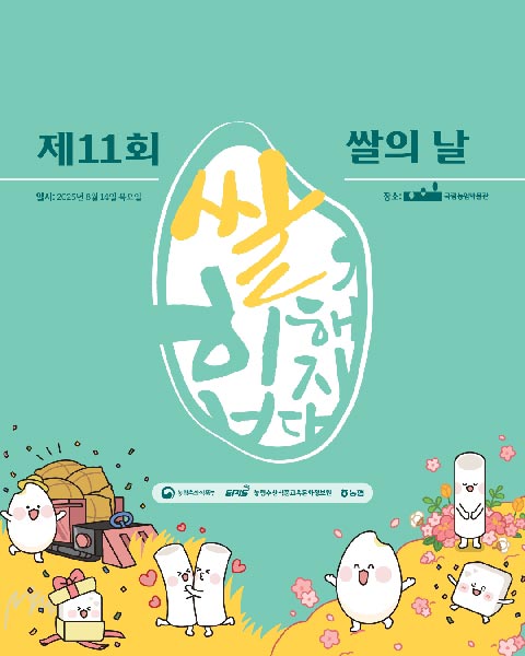 제11회 쌀의 날 일시 : 2025년 8월 14일 목요일 장소 : (로고)국립농업박물관  (농림축산식품부 로고), (EPIS 농림수산식품교육문화정보원 로고), (농협 로고)