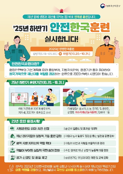 25년 하반기 안전한국훈련 대표이미지