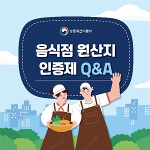 농림축산식품부 음식점 원산지 인증제 Q&A