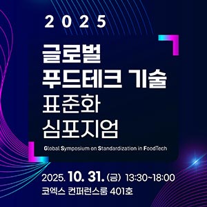 2025 글로벌 푸드테크 기술 표준화 심포지엄 Global Symposium on Standardization in FoodTech  2025.10.31(금) 13:30~18:00 코엑스 컨퍼런스룸 401호  주최/주관 (농림축산식품부 로고, KFRI 한국식품연구원 로고)