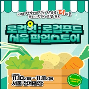 너의 건강에 먹는 건강을 더해줄 프리미엄 K-로컬 푸드 로컬잇:로컬푸드 서울팝업스토어 2025.11.10.(월)-11.11.(화) 서울 청계광장 Local Eat Local it