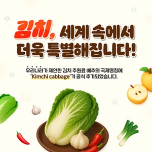 김치, 세계 속에서 더욱 특별해집니다! 대표이미지