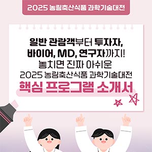 2025년 2회차 농림축산식품 과학기술대전 대표이미지