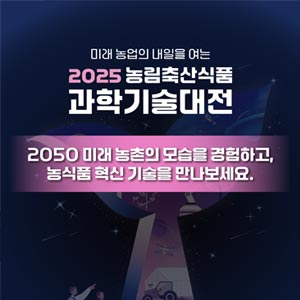 2025년 1회차 농림축산식품 과학기술대전 대표이미지