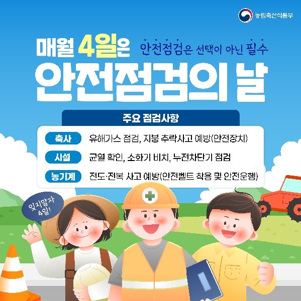 안전점검의 날