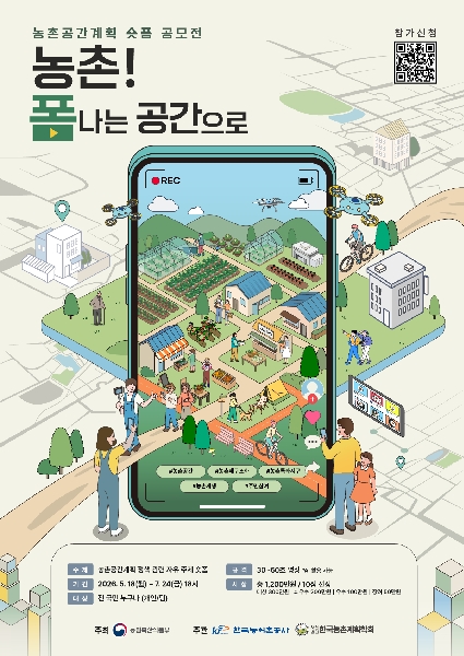 「농촌! 폼나는 공간으로」 농촌공간계획 숏폼 공모전 대표이미지