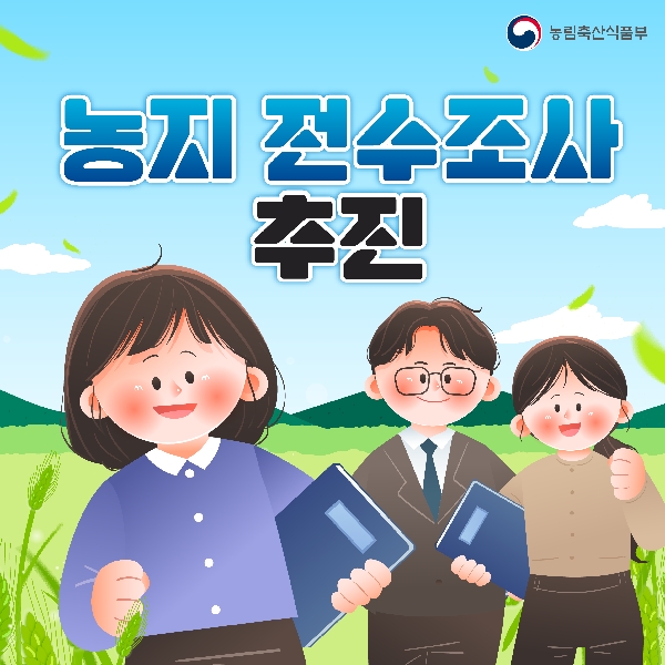 농지 전수조사 추진계획 대표이미지