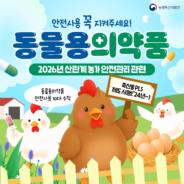 안전사용 꼭 지켜주세요! 동물용의약품  2026년 산란계농가 안전관리 관련  동물용의약품 안전사용 10대 수칙 축산물 PLS 제도 시행('24년~)