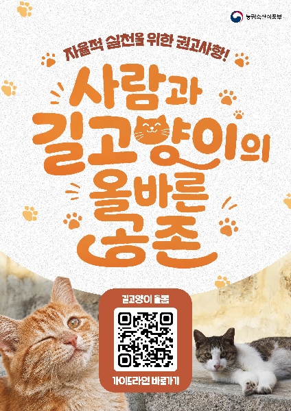 자율적 실천을 위한 권고사항! 사람과 길고양이의 올바른 공존 대표이미지