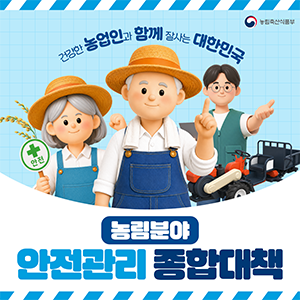 건강한 농업인과 함께 잘사는 대한민국 농림분야 안전관리 종합대책