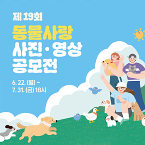 제 19회 동물사랑 사진·영상 공모전 6.22.(월) - 7.31.(금) 18시  (응모 주제) 사람과 동물이 더불어 행복한 사회 (응모 자격) 동물을 사랑하는 국내 거주 국민 및 외국인 * 1인당 최대 3점 응모 가능 (응모 부문) 사진, 영상(숏폼) (문의 사항) 공모전 운영사무국 T.02-334-9044 / E. pi@thinkcontest.com (시상 내역)  사진 분야 대상(농식품장관상) 인원 1명 상금 300만원 사진 분야 최우수상 인원 1명 상금 100만원  / 영상 분야 최우수상 인원 1명 상금 100만원  사진 분야 우수상 인원 3명 상금 각 30만원  / 영상 분야 우수상 인원 1명 상금 30만원  사진분야 장려상 인원 7명 상금 각 10만원  / 영상 분야 장려상 인원 2명 상금 각 10만원  * 응모작 수준 및 내부 사정 등에 따라 시상 계획은 변경될 수 있음  공모전 접수하러 가기 www.animallovecontest.kr