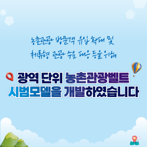 농촌관광 방문객 유입 확대 및 체류형 관광 수요 대응 등을 위해 광역단위 농촌관광벨트 시범모델을 개발하였습니다