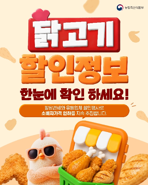 농림축산식품부  닭고기 할인정보 한눈에 확인하세요!  할당관세와 유통업체 할인행사로 소비자가격 인하를 지속 추진합니다.