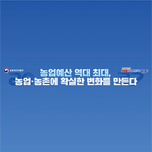 농업예산 역대 최대, 농업·농촌에 확실한 변화를 만든다
