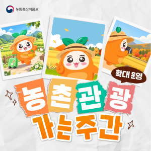 농촌관광 가는 주간 확대 운영