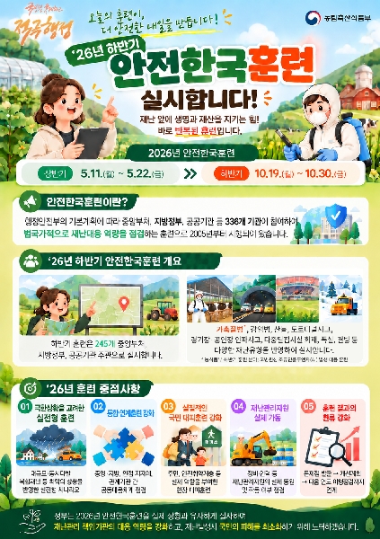 2026년 하반기 안전한국훈련(농식품부)