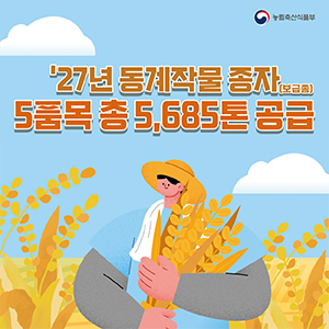 '27년 동계작물 종자(보급종) 5품종 총 5,685톤 공급